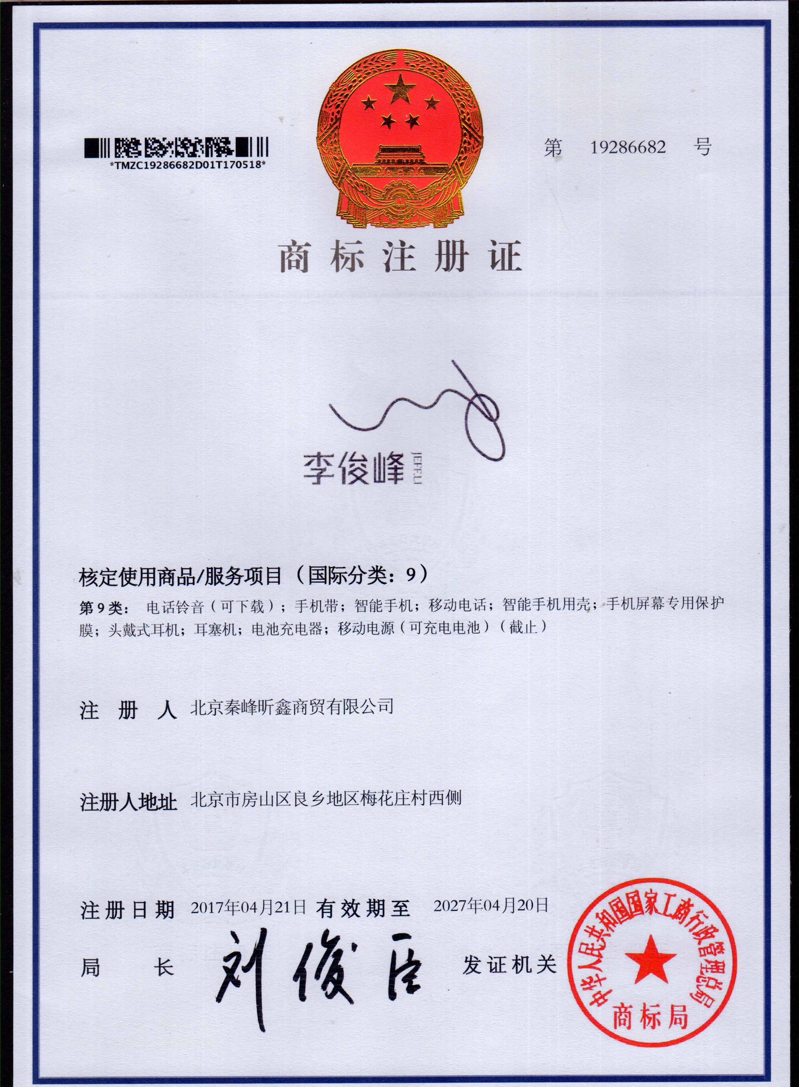 李俊峰 9类注册证书
